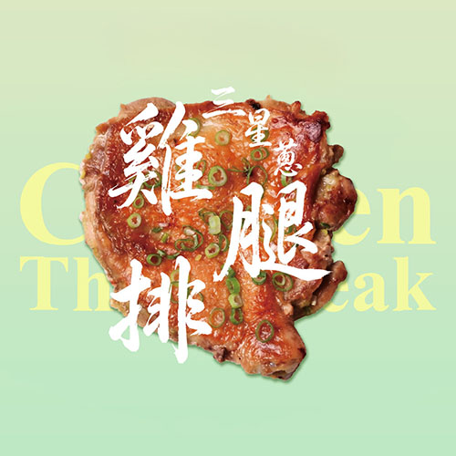 三星蔥雞腿排
