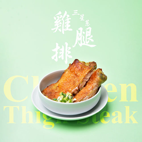 三星蔥雞腿排