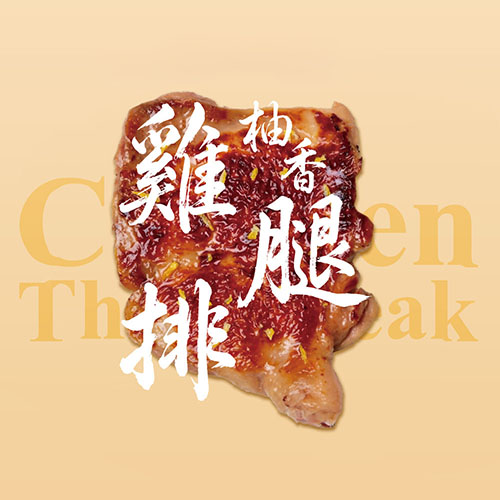 柚香雞腿排