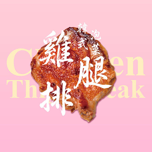 韓式泡菜雞腿排