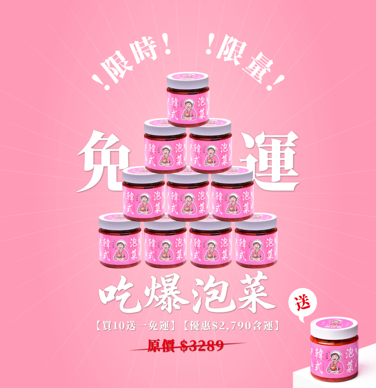 吃爆泡菜免運組