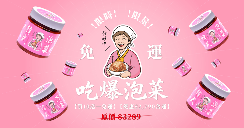 吃爆泡菜免運組