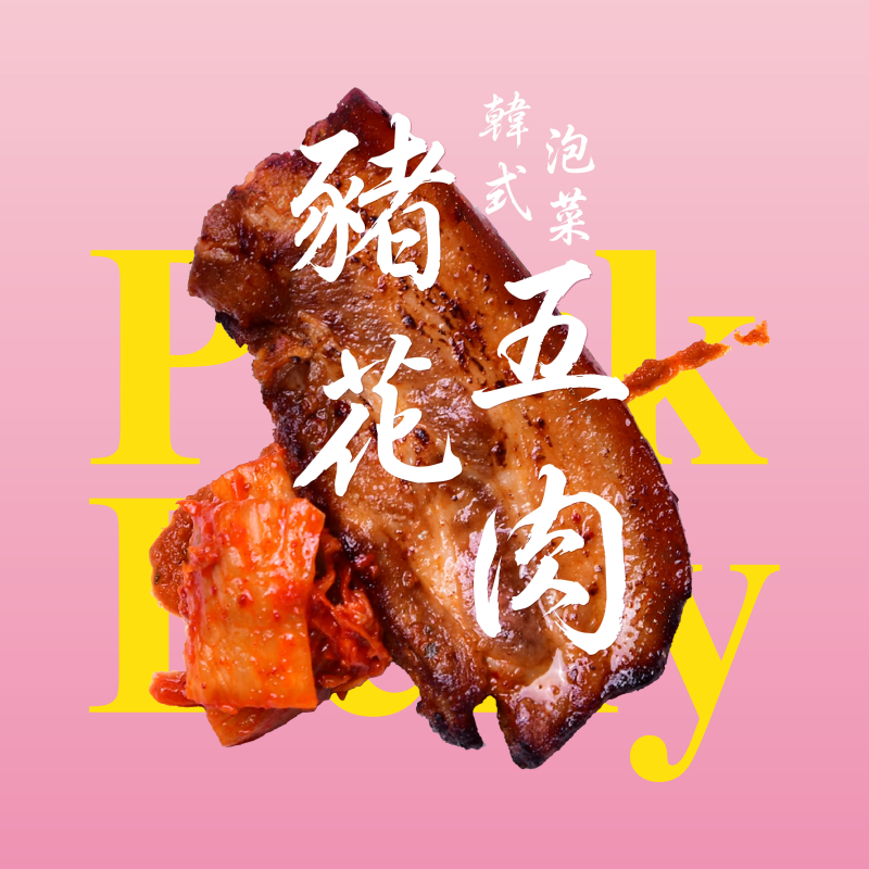 韓式泡菜五花肉
