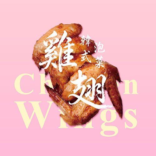 韓式泡菜雞翅