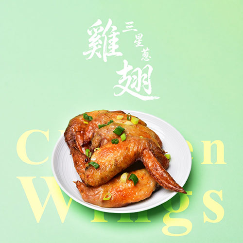 三星蔥雞翅