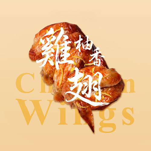 柚香雞翅