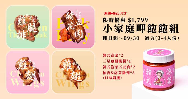 小家庭呷飽飽組（約3-4人份）
