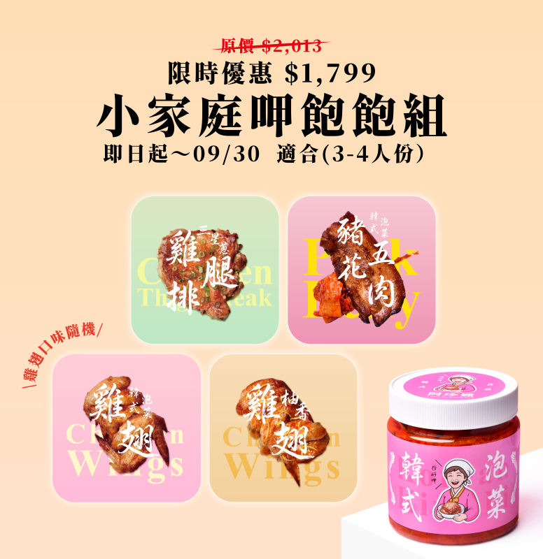 小家庭呷飽飽組（約3-4人份）